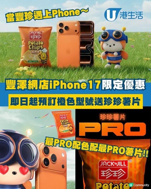 豐澤網店預訂橙色iPhone17型號即送珍珍薯片！！🧡🧡