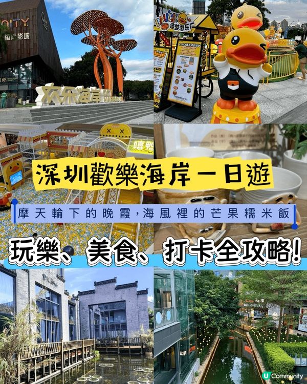 週末同家人去了深圳歡樂海岸🛳️,真係玩到唔捨得走!呢度集購物...