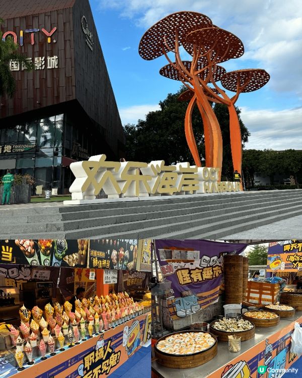 週末同家人去了深圳歡樂海岸🛳️,真係玩到唔捨得走!呢度集購物...