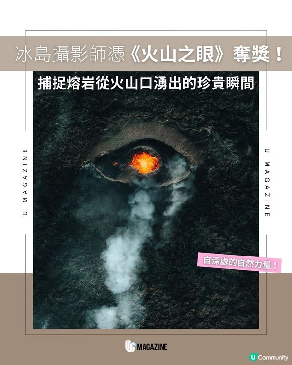 冰島攝影師憑《火山之眼》奪獎！捕捉熔岩從火山口湧出的珍貴瞬間
