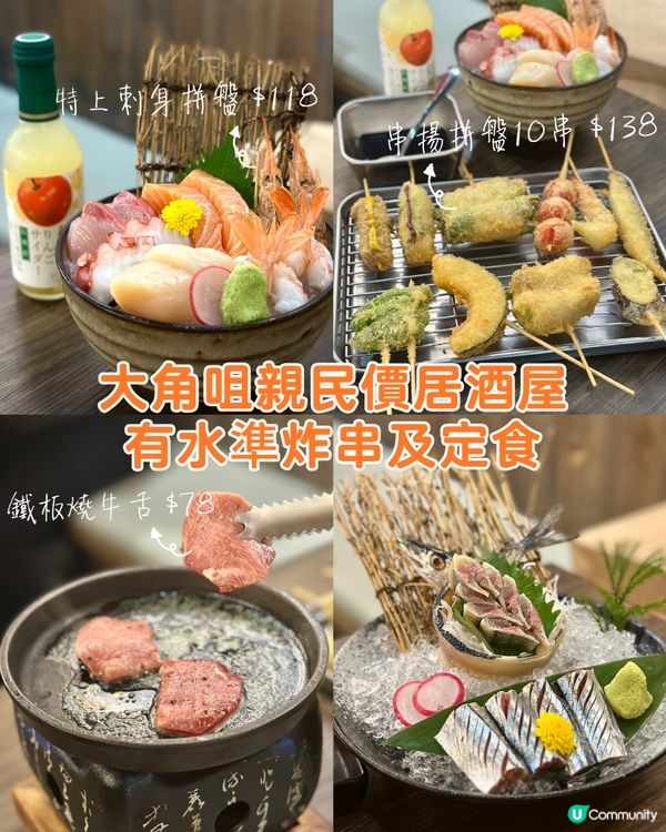 大角咀親民價居酒屋 有水準炸串及定食