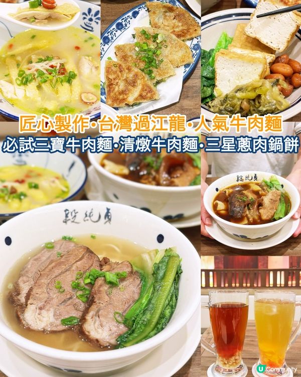 匠心製作•台灣過江龍•段純貞牛肉麵圓方新分店