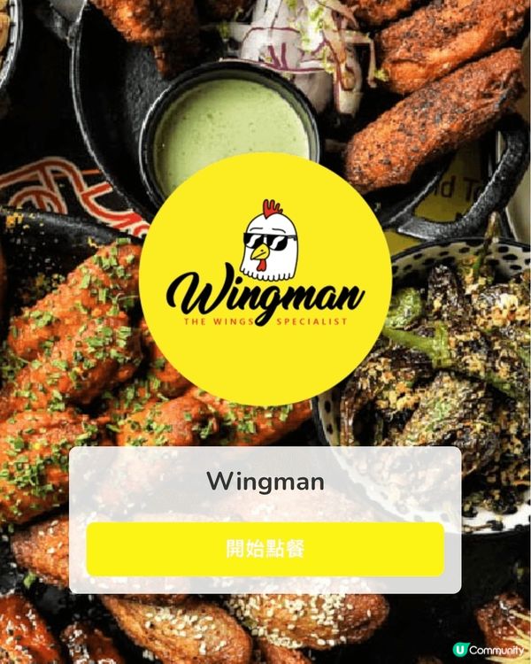 wingman 同wingman 去食wingman！