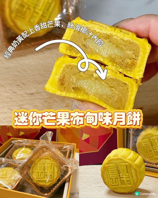 今年中秋見到呢款好有特色嘅「迷你芒果布甸味月餅🥮」月餅靈感來...