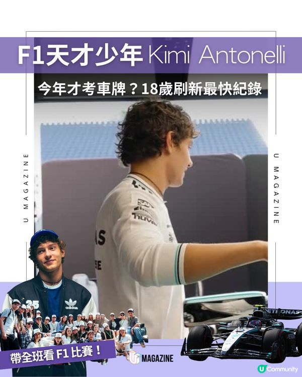 F1天才少年Kimi Antonelli！今年才考車牌？18歲刷新最快紀錄