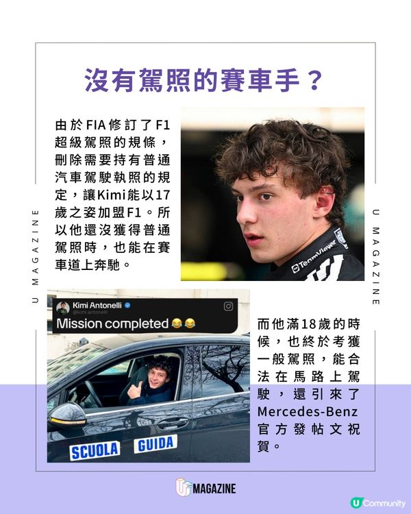 F1天才少年Kimi Antonelli！今年才考車牌？18歲刷新最快紀錄
