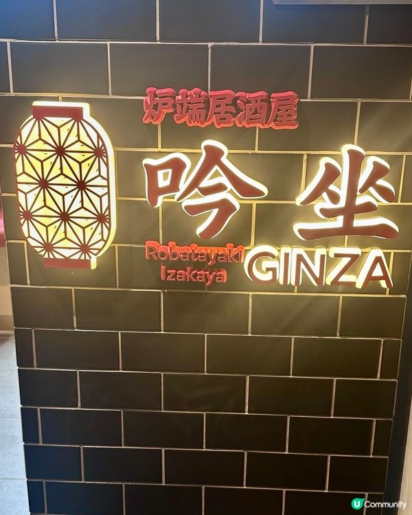 全新中環爐端居酒屋🏮