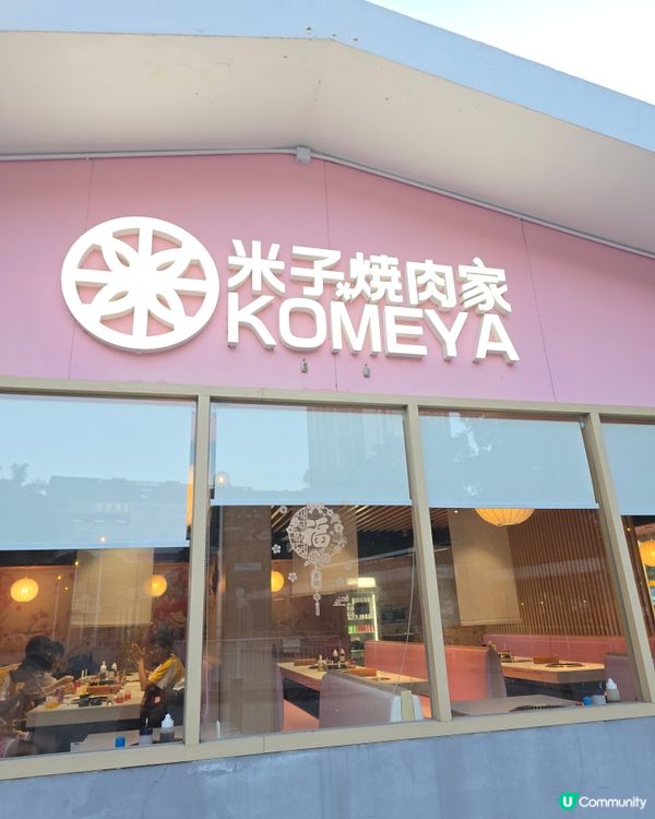 米子燒肉家食燒肉放題