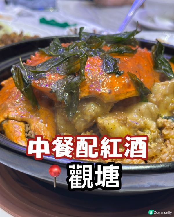 蟹香燒鵝配紅酒！觀塘華麗盛宴 🦀🍷