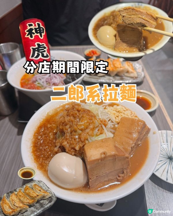 分店期間限定 二郎系拉麵