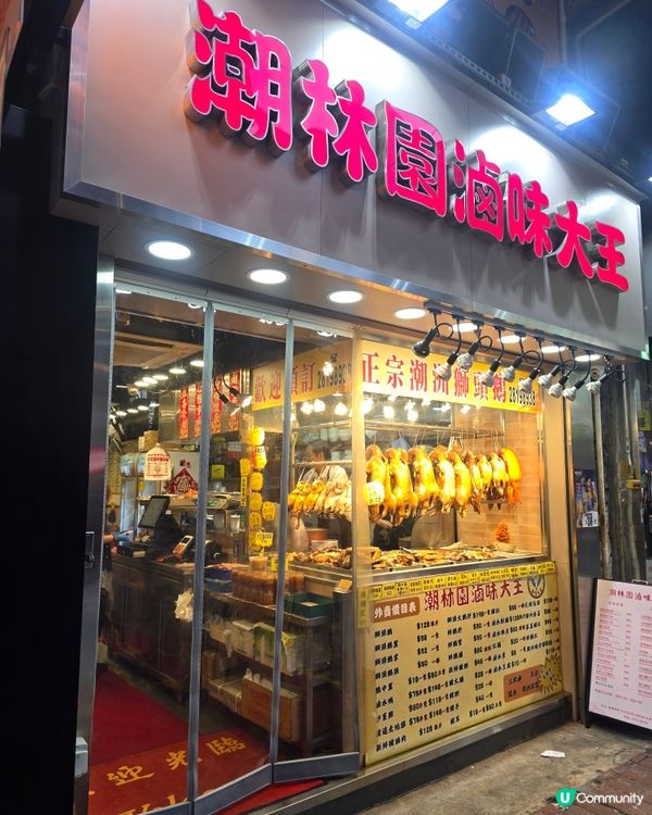 潮林園滷味大王