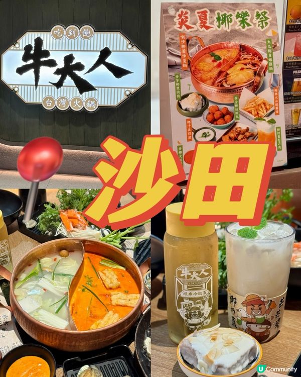 120分鐘日本A4黑毛和牛火鍋放題 期間限定仲夏椰樂祭🥥🥘