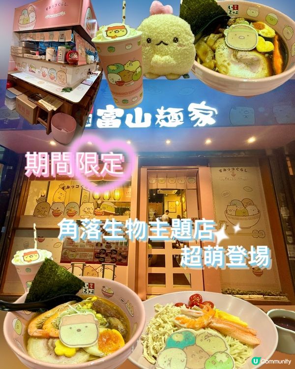 期間限定📆角落生物主題店超萌登埸😍📌