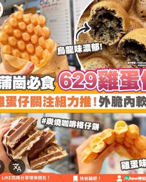 新蒲崗的「629雞蛋仔」