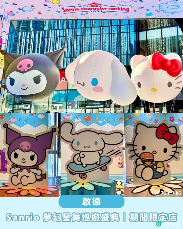 Sanrio 夢幻星舞巡遊！🤩🎉