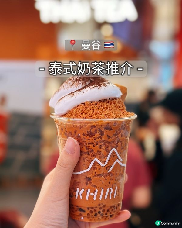 泰國奶茶沙冰🍧！打卡一流📸！