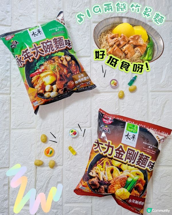 車仔麵魂注入！永年 x 日清湖池屋薯片 雙重登場