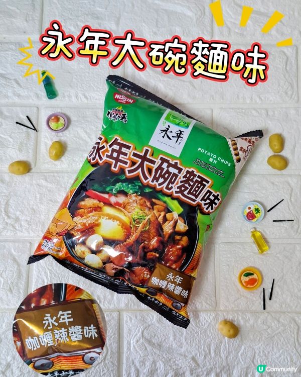 車仔麵魂注入！永年 x 日清湖池屋薯片 雙重登場