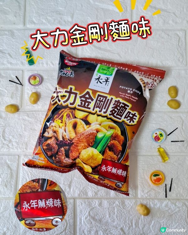 車仔麵魂注入！永年 x 日清湖池屋薯片 雙重登場