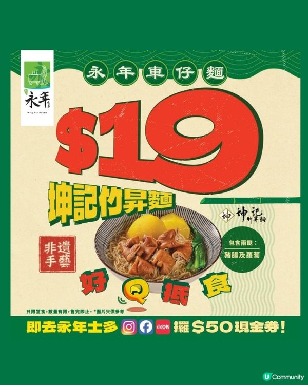車仔麵魂注入！永年 x 日清湖池屋薯片 雙重登場