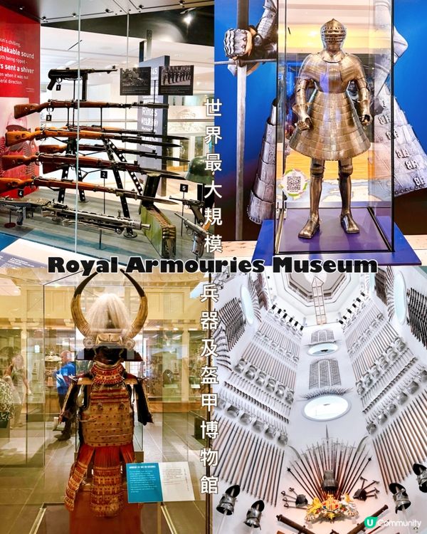 『英國』列斯｜世界最大規模的兵器及盔甲博物館