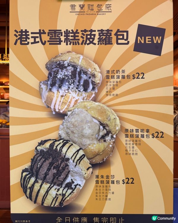 君蘭麵包廠🥰新品港式雪糕菠蘿包💖多款特色麵包👍🏻