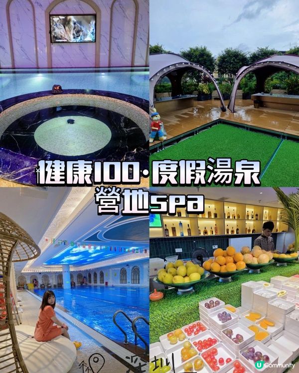 📍深圳必去🌛‍健康100·度假湯泉·營地Spa~露天空中