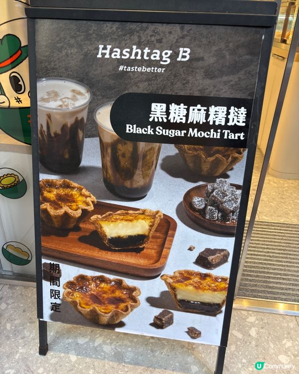 黑糖麻糬撻🤤！麵包控必試新品！