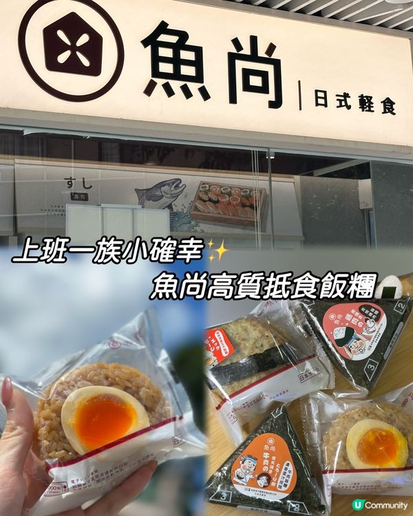 上班一族小確幸✨魚尚高質抵食飯糰🍙