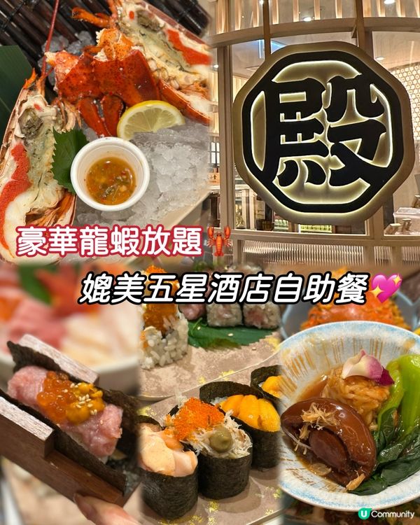 豪華龍蝦放題🦞媲美五星酒店自助餐💖