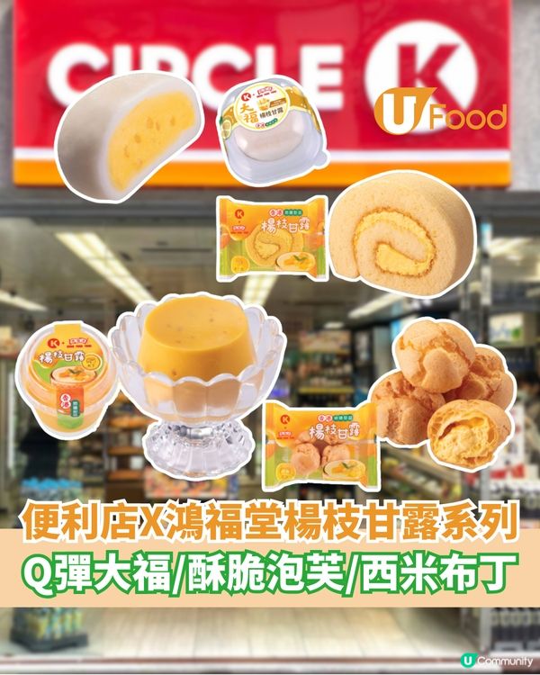 OK便利店X鴻福堂楊枝甘露系列 Q彈大福/酥脆泡芙/西米布丁