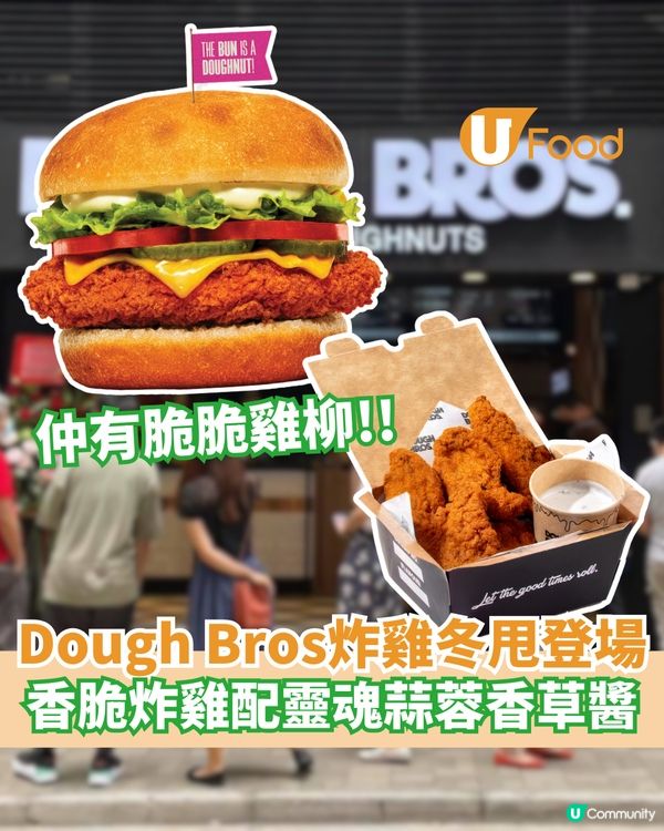 Dough Bros炸雞冬甩登場 香脆炸雞配靈魂蒜蓉香草醬