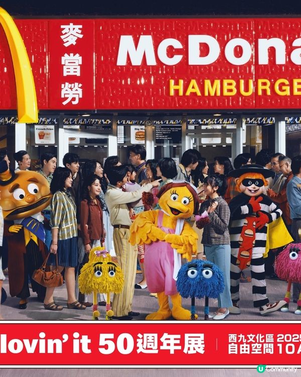 麥當勞50週年展還原首店懷舊場景！設漢堡神偷/小飛飛/滑嘟嘟收藏館