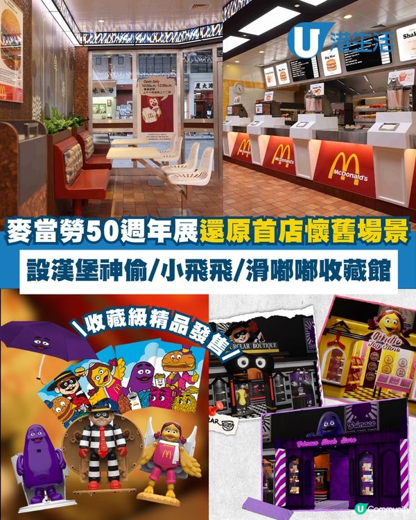 麥當勞50週年展還原首店懷舊場景！設漢堡神偷/小飛飛/滑嘟嘟收藏館