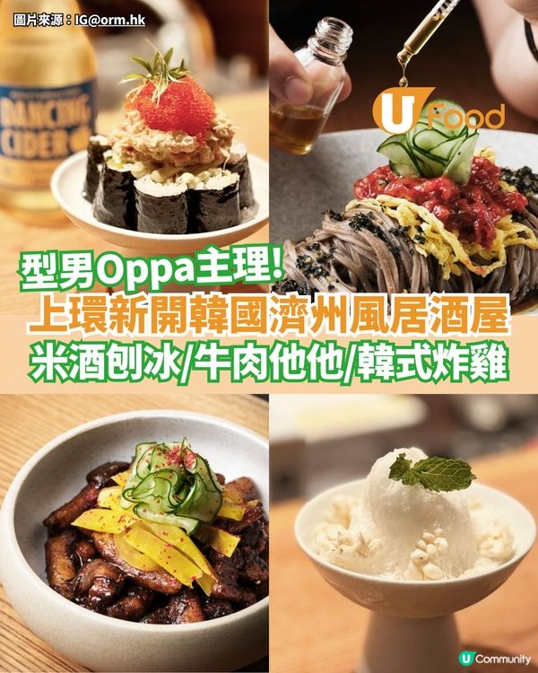 上環新開型男Oppa居酒屋 米酒刨冰/牛肉他他/韓式炸雞