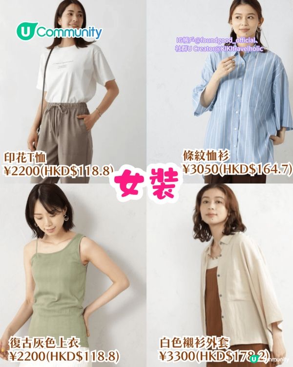 【東京購物攻略2025】小資女必睇！6大日本平價服裝潮牌 襯出質感日系穿搭