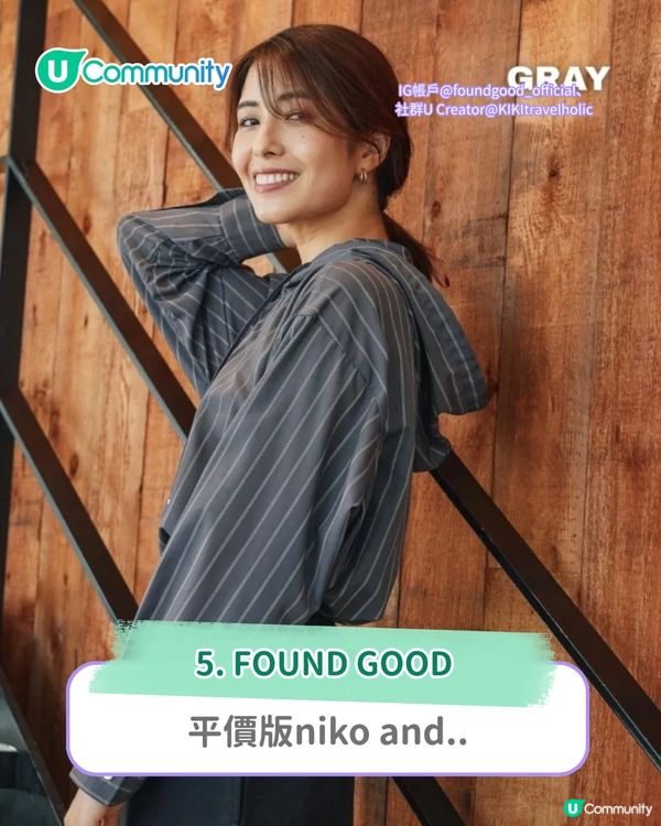 【東京購物攻略2025】小資女必睇！6大日本平價服裝潮牌 襯出質感日系穿搭