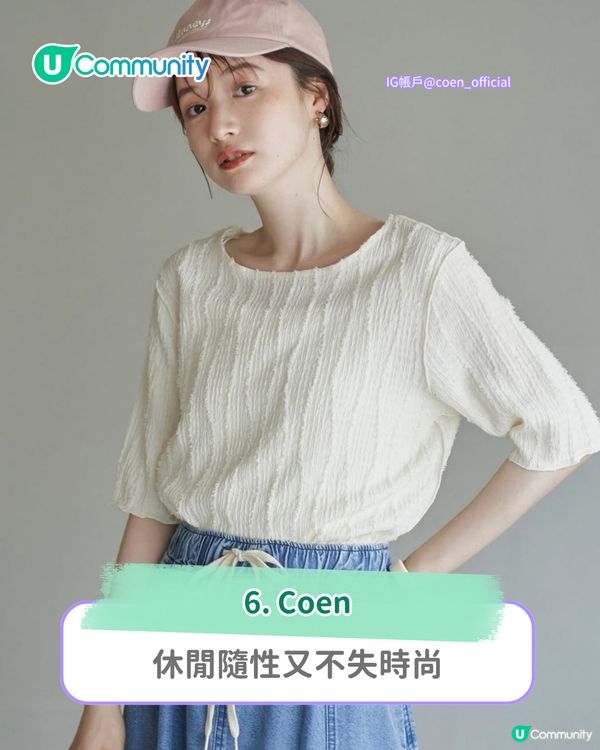 【東京購物攻略2025】小資女必睇！6大日本平價服裝潮牌 襯出質感日系穿搭