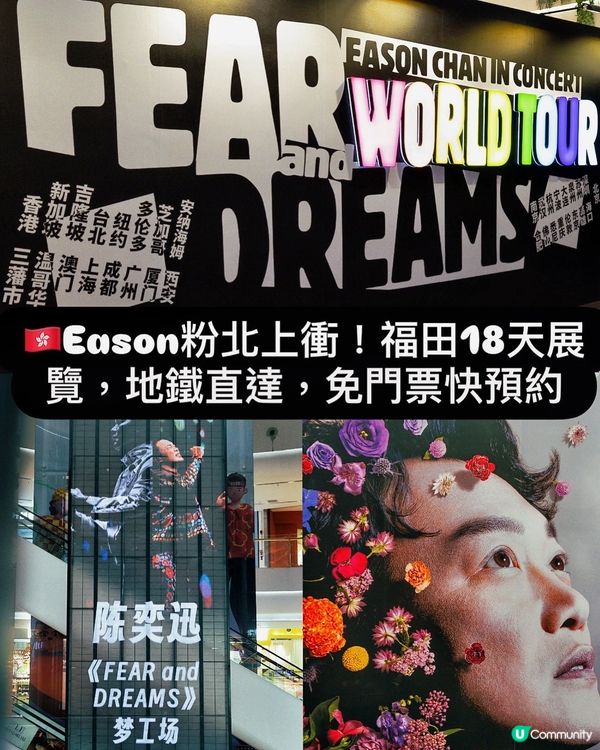 🇭🇰Eason粉北上衝！福田18天展覽，地鐵直達，免門票快預約