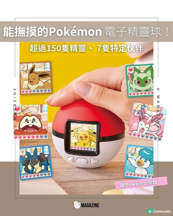 能撫摸的Pokémon電子精靈球！超過150隻精靈、 7隻特定伙伴