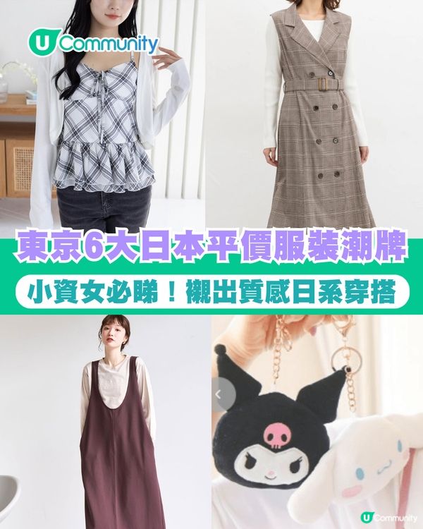 【東京購物攻略2025】小資女必睇！6大日本平價服裝潮牌 襯出質感日系穿搭