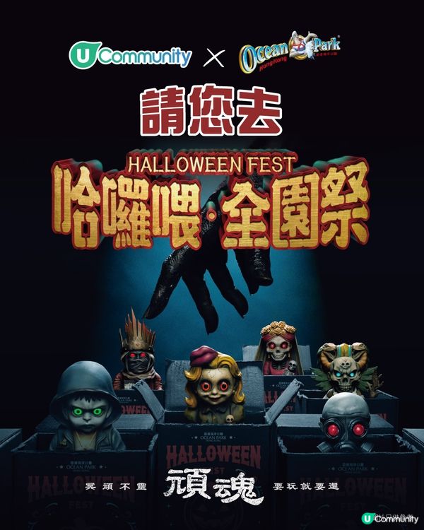 【請您去】海洋公園「哈囉喂全園祭2025😈」！