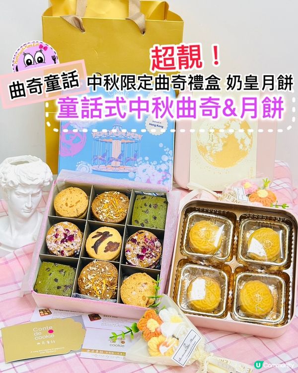 🥮🎪《曲奇童話· 童話式中秋曲奇&月餅》🎪🥮