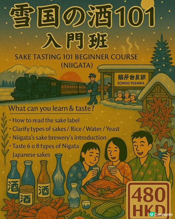 新潟清酒入門班！🍶 9月25北角見！🤩
