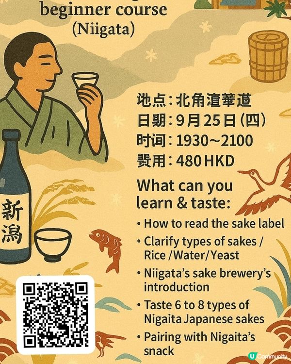 新潟清酒入門班！🍶 9月25北角見！🤩