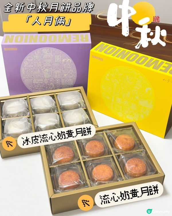 中秋月餅分享！人月倆滋味😋 🇭🇰🇬🇧