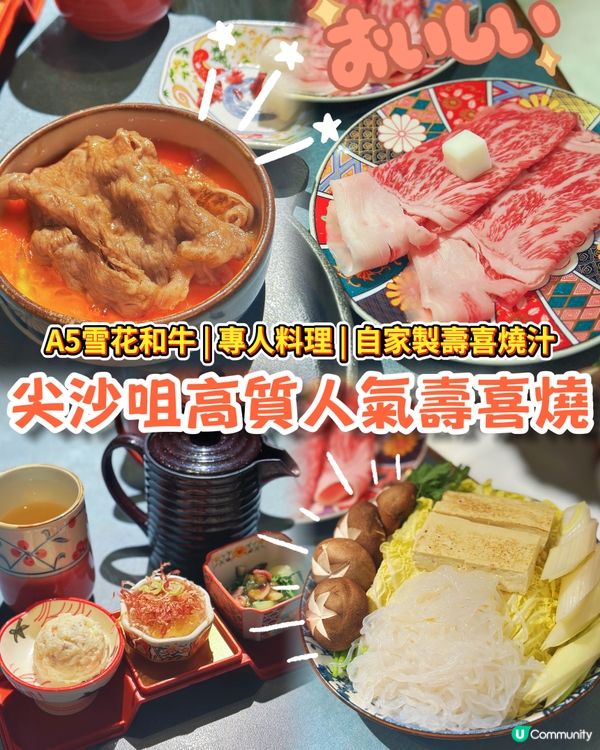 尖沙咀高質壽喜燒🔥雪花A5和牛專人料理😋