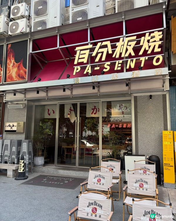 福田美味鐵板燒🤤！百分板燒