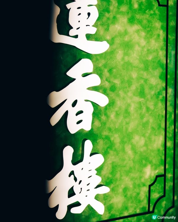 蓮香樓尖沙咀新店！懷舊飲茶文化🍵✨