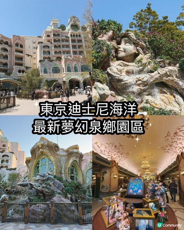 東京迪士尼海洋最新夢幻泉鄉園區開幕啦！🤩✨